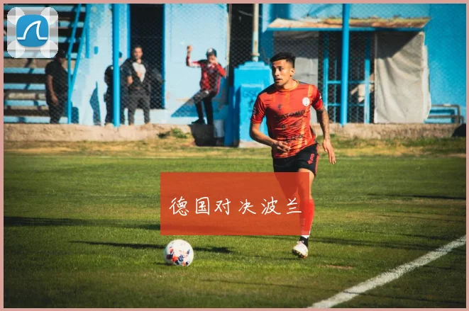 德国对决波兰
