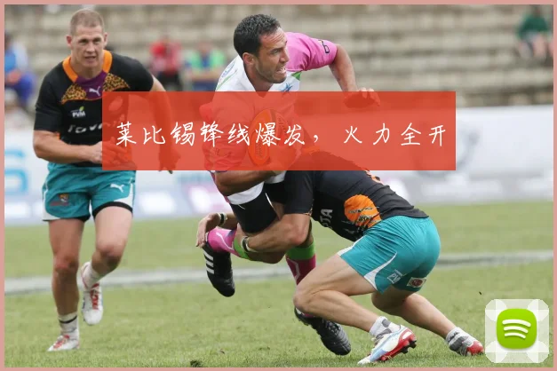 莱比锡锋线爆发，火力全开