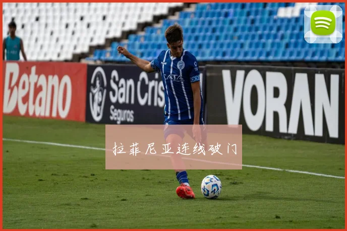 拉菲尼亚连线破门