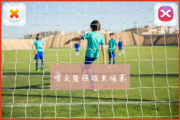 喀麦隆强碰柬埔寨