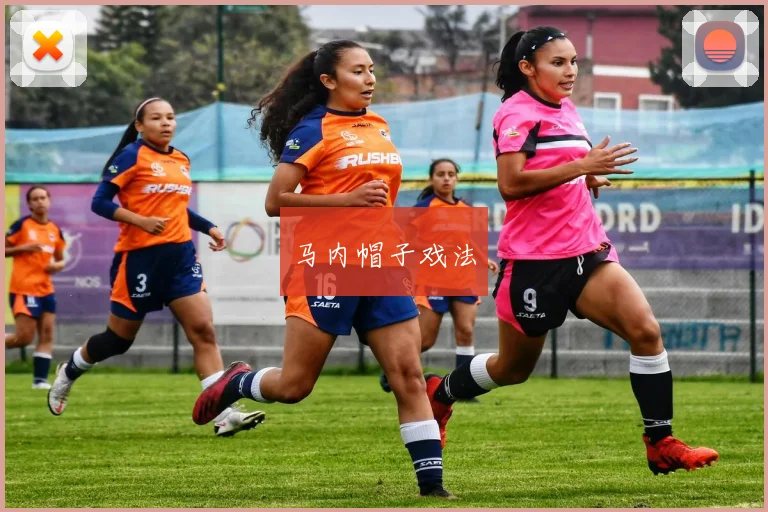 马内帽子戏法