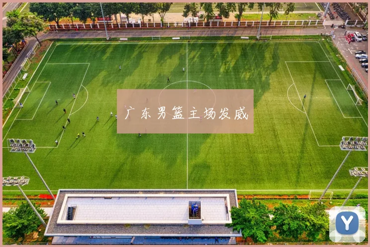 广东男篮主场发威