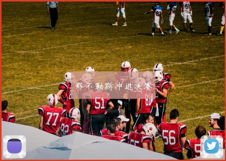 那不勒斯冲进决赛