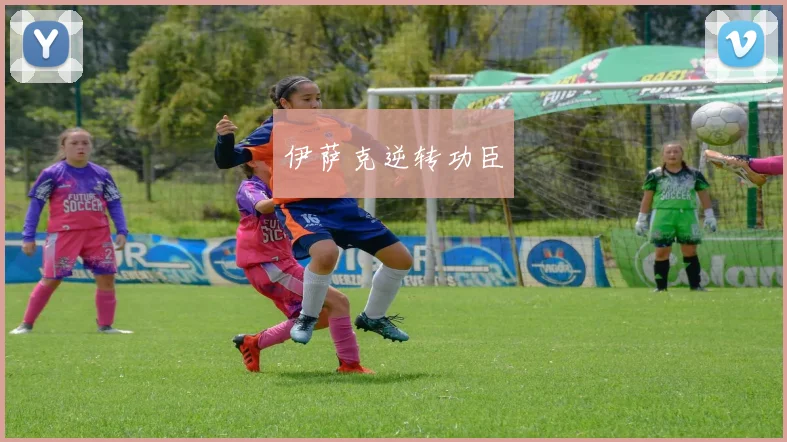 伊萨克逆转功臣