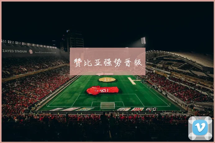 赞比亚强势晋级