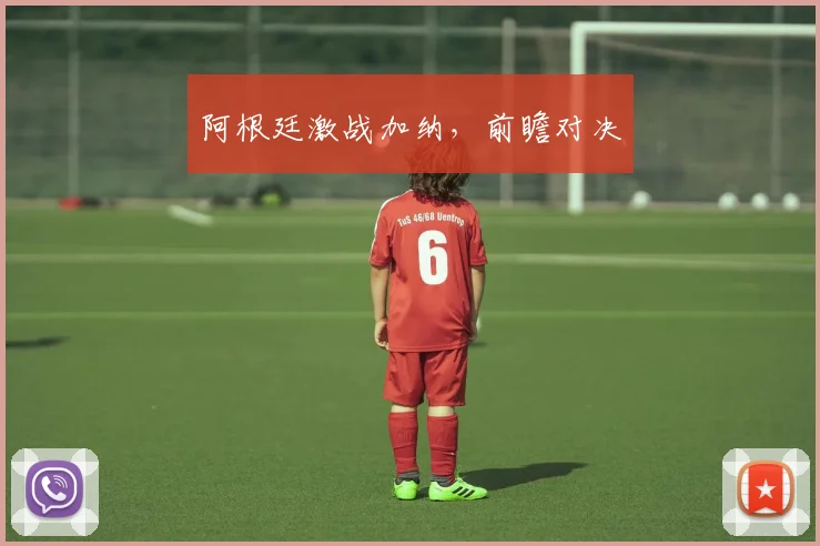 阿根廷激战加纳，前瞻对决