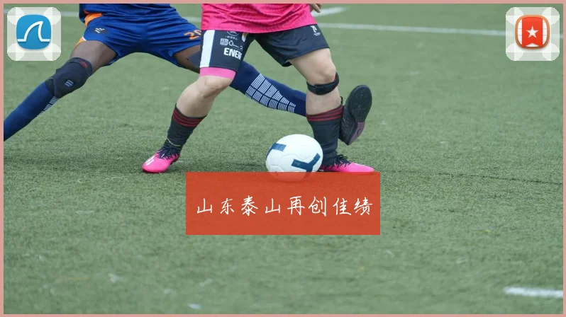 山东泰山再创佳绩