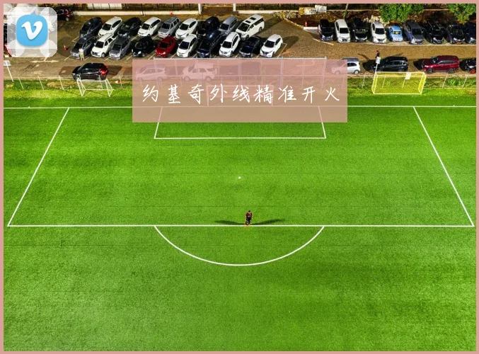约基奇外线精准开火
