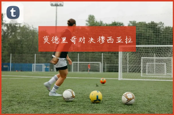 莫德里奇对决穆西亚拉