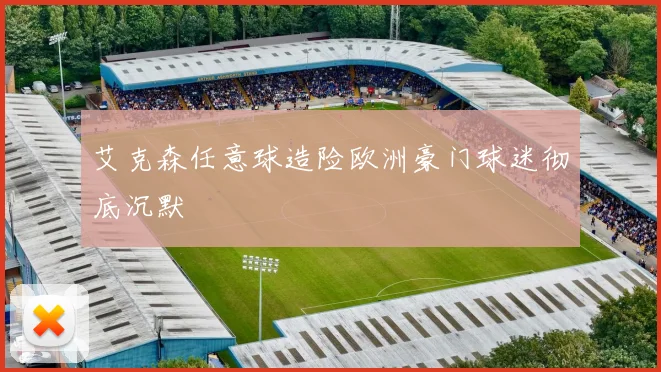 艾克森任意球造险欧洲豪门球迷彻底沉默