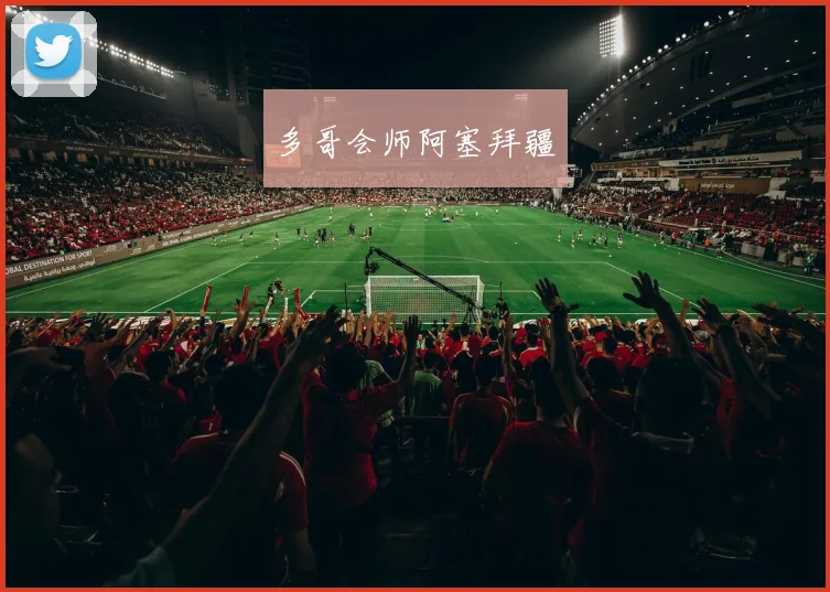 多哥会师阿塞拜疆