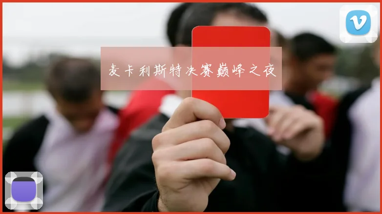 麦卡利斯特决赛巅峰之夜