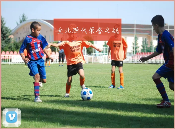 全北现代荣誉之战