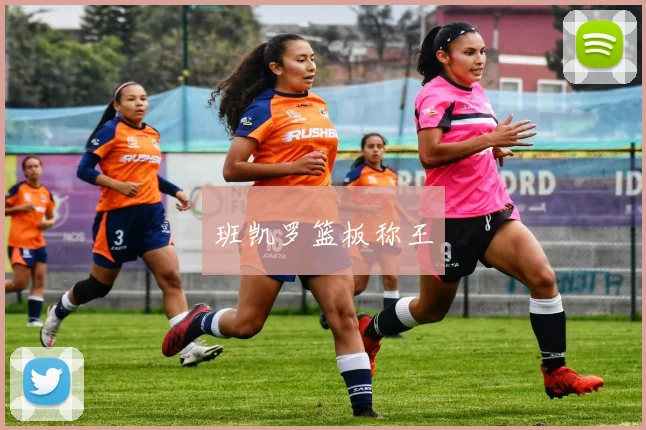 班凯罗篮板称王