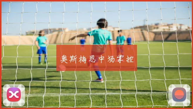 奥斯梅恩中场掌控