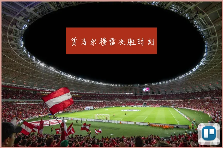 贾马尔穆雷决胜时刻