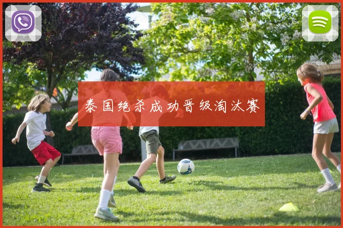 泰国绝杀成功晋级淘汰赛