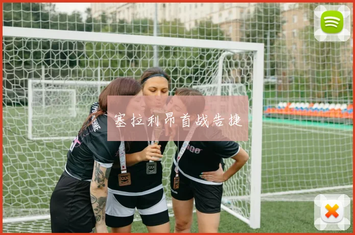 塞拉利昂首战告捷
