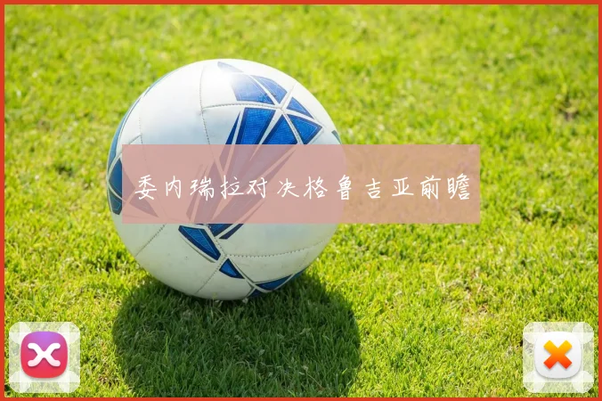委内瑞拉对决格鲁吉亚前瞻