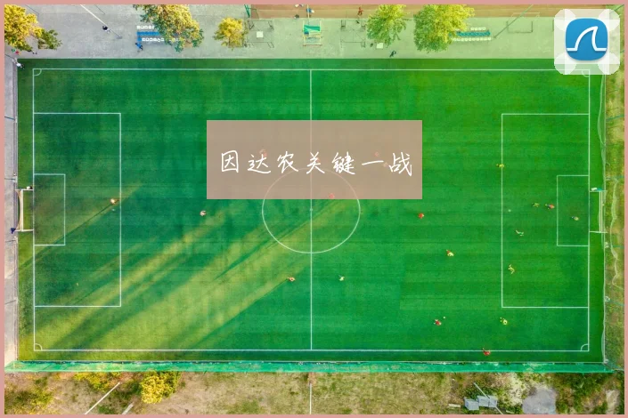 因达农关键一战