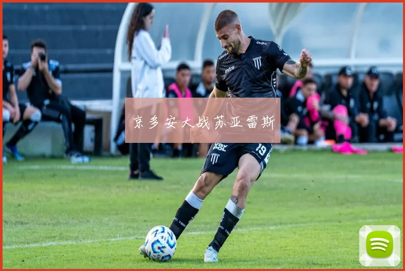 京多安大战苏亚雷斯