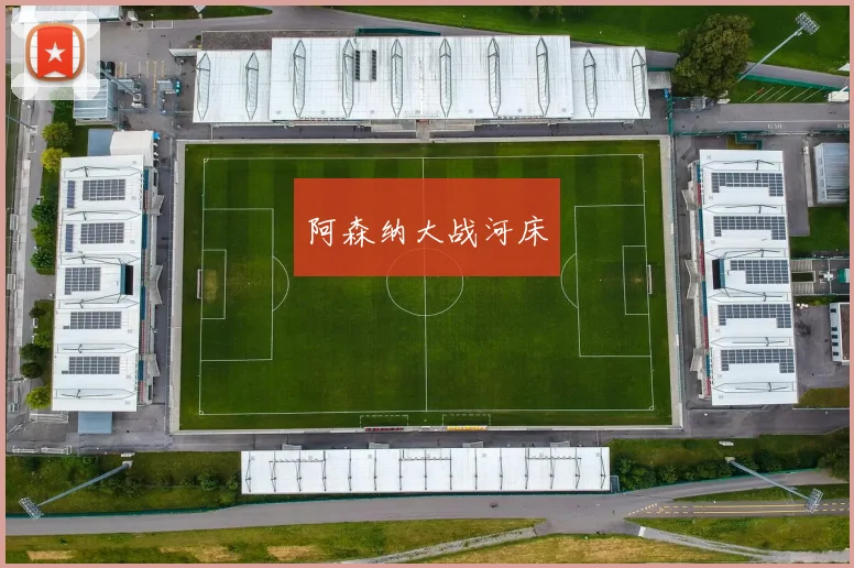 阿森纳大战河床