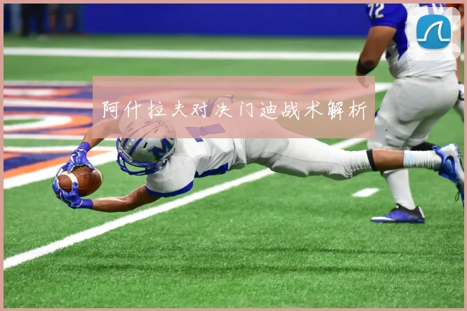 阿什拉夫对决门迪战术解析