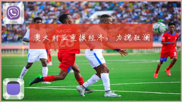 澳大利亚重振经济，力挽狂澜