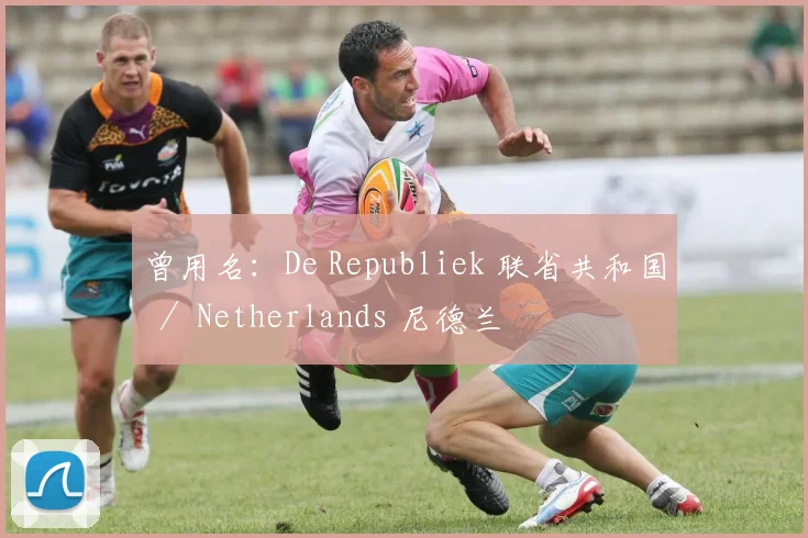 曾用名：De Republiek 联省共和国 ／ Netherlands 尼德兰