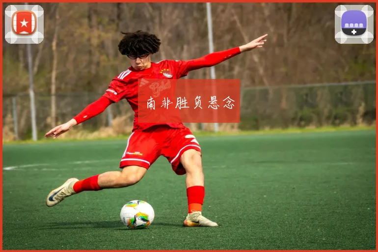 南非胜负悬念