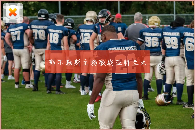 那不勒斯主场激战亚特兰大