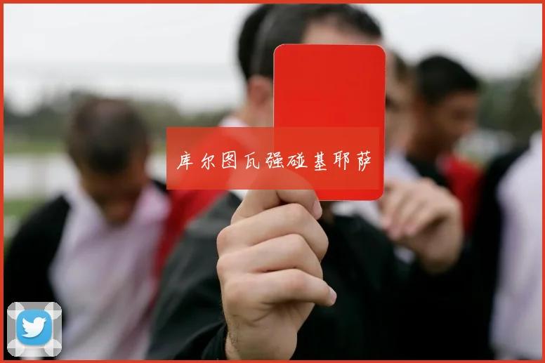 库尔图瓦强碰基耶萨
