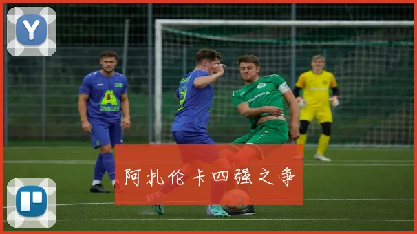 阿扎伦卡四强之争