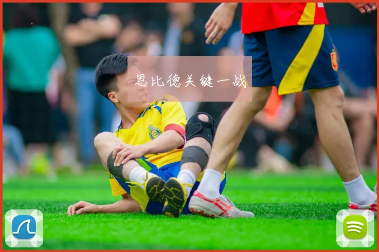 恩比德关键一战