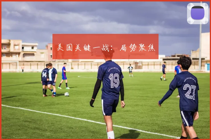美国关键一战：局势聚焦
