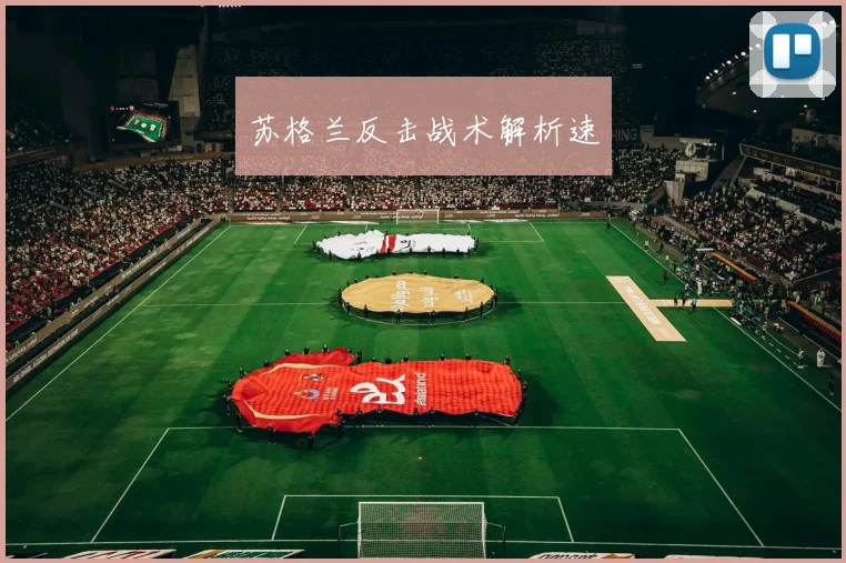 苏格兰反击战术解析速