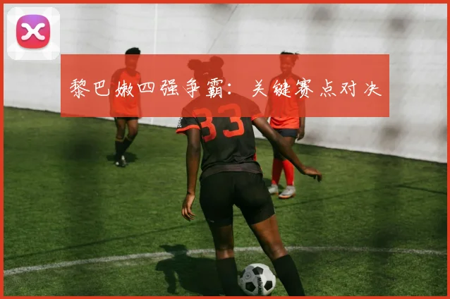 黎巴嫩四强争霸：关键赛点对决