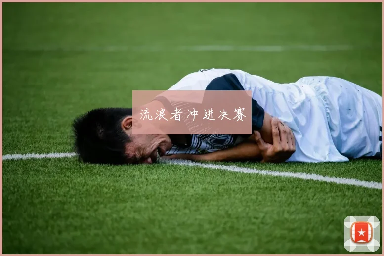 流浪者冲进决赛