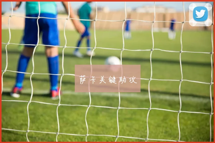 萨卡关键助攻