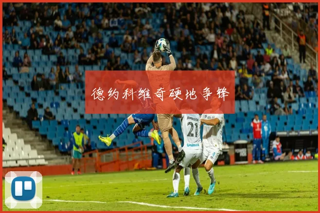 德约科维奇硬地争锋