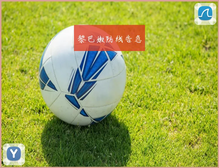 黎巴嫩防线告急