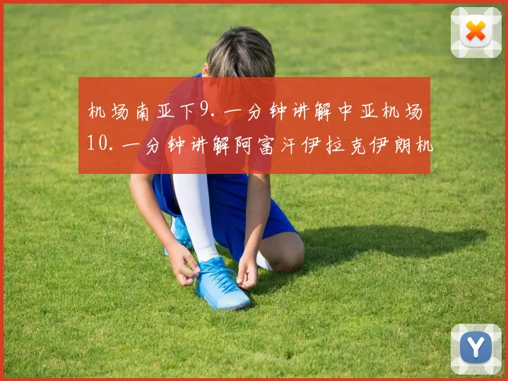 机场南亚下9.一分钟讲解中亚机场10.一分钟讲解阿富汗伊拉克伊朗机场西亚111.一分钟讲解叙利亚约旦黎巴嫩