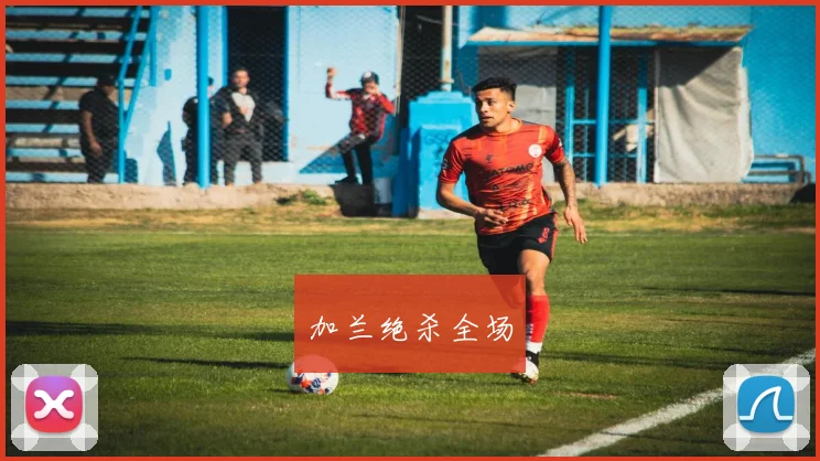 加兰绝杀全场