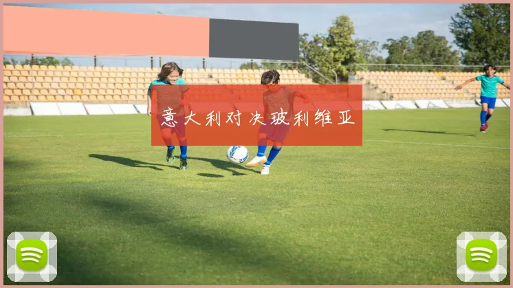 意大利对决玻利维亚