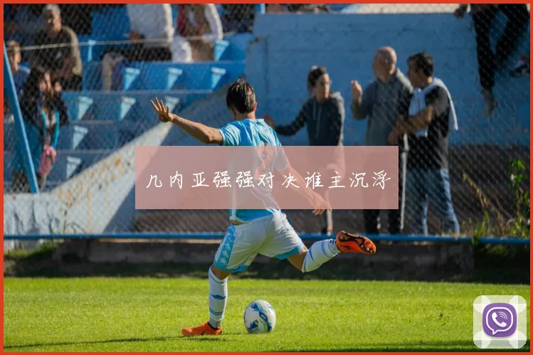 几内亚强强对决谁主沉浮