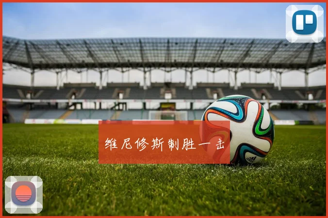 维尼修斯制胜一击