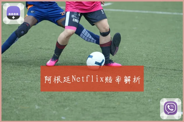 阿根廷Netflix赔率解析