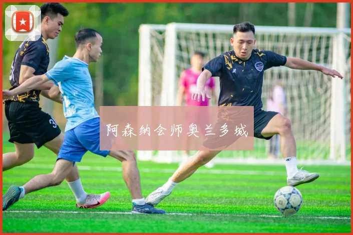 阿森纳会师奥兰多城
