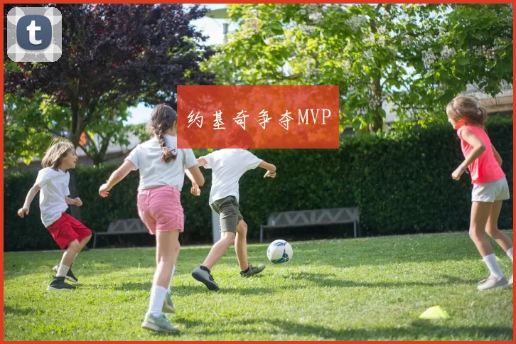 约基奇争夺MVP