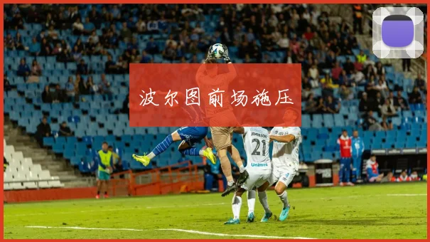 波尔图前场施压